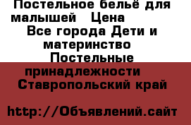 Постельное бельё для малышей › Цена ­ 1 300 - Все города Дети и материнство » Постельные принадлежности   . Ставропольский край